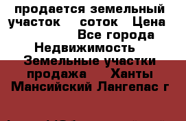 продается земельный участок 20 соток › Цена ­ 400 000 - Все города Недвижимость » Земельные участки продажа   . Ханты-Мансийский,Лангепас г.